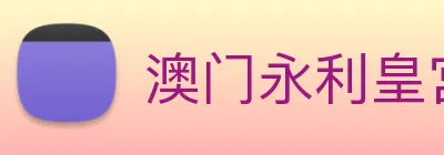 澳门永利皇宫网站 logo